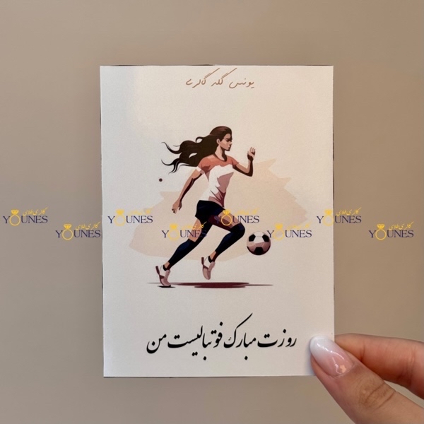 روزت مبارک فوتبالیست من(زن)